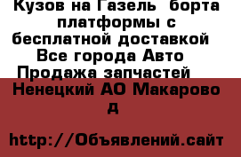 Кузов на Газель, борта,платформы с бесплатной доставкой - Все города Авто » Продажа запчастей   . Ненецкий АО,Макарово д.